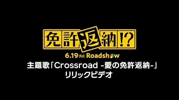 【写真を見る】『免許返納!?』主題歌「Crossroad‐愛の免許返納‐」カラオケ風リリックビデオ