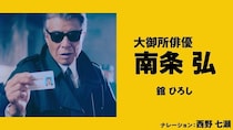 舘ひろし主演『免許返納!?』西野七瀬が南条弘の意外な一面を明かす？特別ナレーション映像＆「Crossroad-愛の免許返納-」カラオケ風リリックビデオ