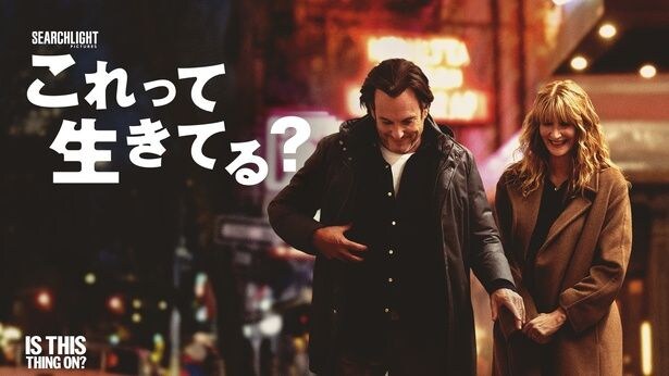 【写真を見る】主演のウィル・アーネットとアカデミー賞受賞俳優ローラ・ダーンら実力派キャストが物語に深みを与えていく