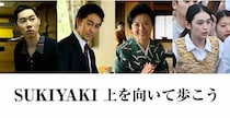 『SUKIYAKI 上を向いて歩こう』に薬師丸ひろ子、阿部寛、戸塚純貴、八木莉可子らが出演！689トリオを突き動かした人々を演じる