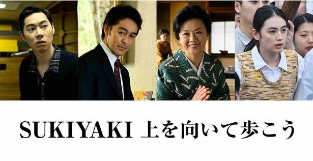『SUKIYAKI 上を向いて歩こう』に薬師丸ひろ子、阿部寛、戸塚純貴、八木莉可子らが出演!689トリオを突き動かした人々を演じる
