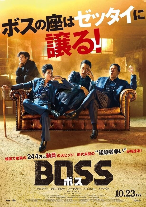 ボスの座を巡る譲り合い合戦が勃発!?韓国実力派俳優陣が全力コメディに挑む『BOSS／ボス』が10月公開