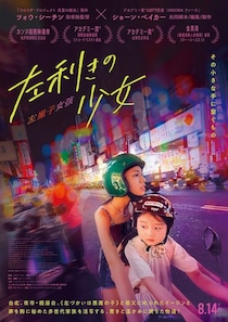 『ANORA アノーラ』のショーン・ベイカーが共同脚本を務める台湾映画！『左利きの少女』が8月に公開決定