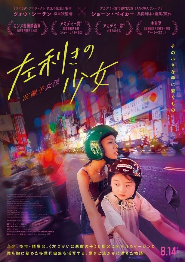 『ANORA アノーラ』のショーン・ベイカーが共同脚本を務める台湾映画！『左利きの少女』が8月に公開決定