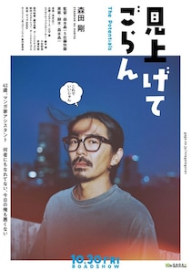 森田剛が人生模索中のマンガ家の万年アシスタント役に『見上げてごらん』10月公開決定！監督は“分福”の森本晶一＆佐藤快磨