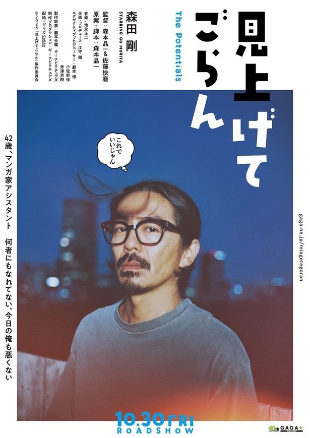 森田剛が人生模索中のマンガ家の万年アシスタント役に『見上げてごらん』10月公開決定！監督は“分福”の森本晶一＆佐藤快磨