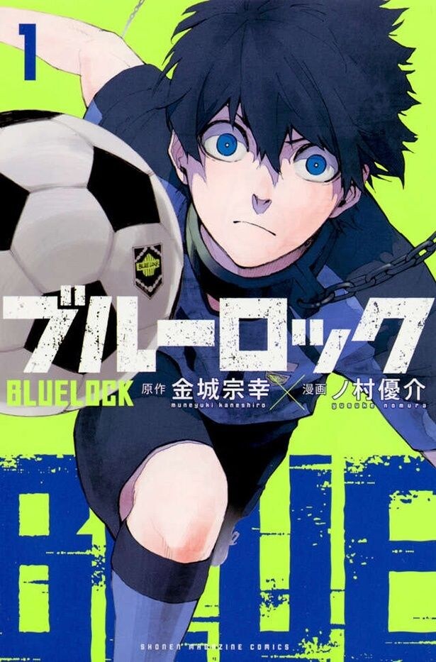 心の底に閉じこめられていた己の強烈なエゴを自覚し、成長していく主人公の潔世一(「ブルーロック(1)」)