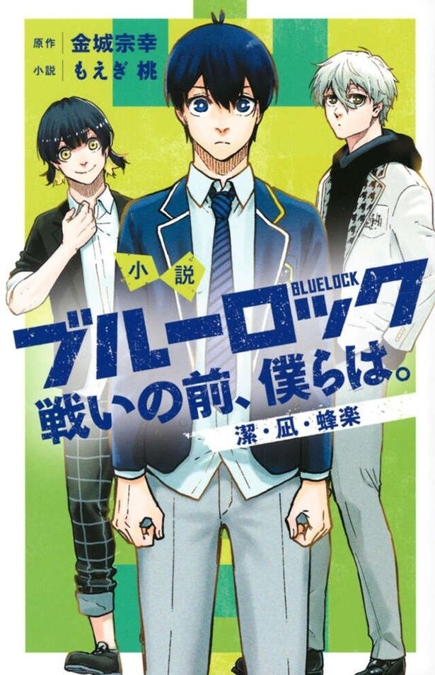 「小説　ブルーロック　戦いの前、僕らは。　潔・凪・蜂楽」