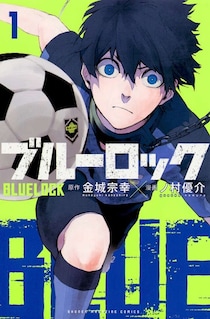 日本のサッカー哲学に風穴を開けた！多彩なエゴイストを描く「ブルーロック」の強烈なメッセージ