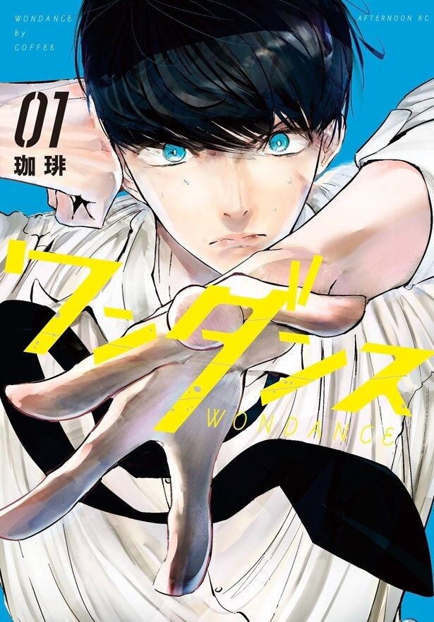 原作は「月刊アフタヌーン」にて連載中の珈琲による同名コミック