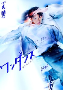ダンスに情熱を注ぐ若者たちの青春を描く「ワンダンス」実写映画化決定！主人公カボ役は映画初主演となる&TEAMのJO