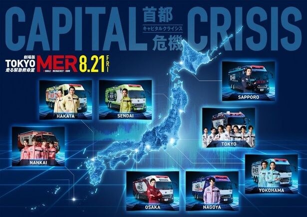 TOKYO MERオリジナルメンバー全員集結!『TOKYO MER ~走る緊急救命室~ CAPITAL CRISIS』全国MERマップもついに完成