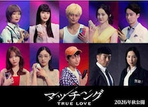 真飛聖、後藤剛範が続投！『マッチング TRUE LOVE』主人公らを取り囲む実力派キャスト10名が明らかに
