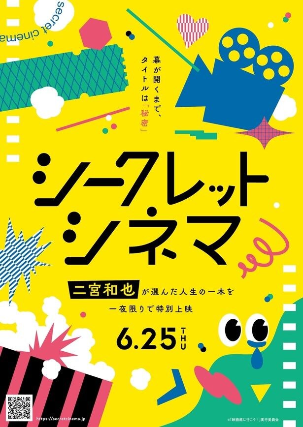 二宮和也の選んだ1作が6月25日(木)に全国の映画館にて上映される