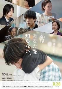 中島量太監督10年ぶりの完全オリジナル脚本のヒューマンサスペンス『私はあなたを知らない、』坂口健太郎、渾身の熱演を収めた本予告＆本ビジュアル