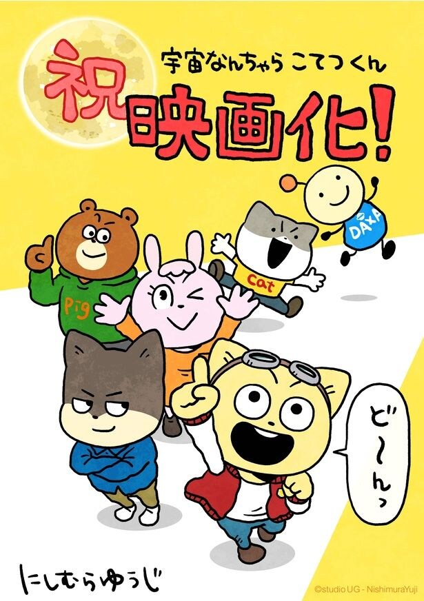 【画像を見る】原作者にしむらゆうじによる映画化記念イラストも到着！