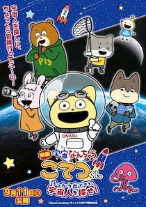 『映画「宇宙なんちゃら こてつくん」うっかり出てきた宇宙人を探せ！』公開決定！特報映像＆キービジュアルが到着