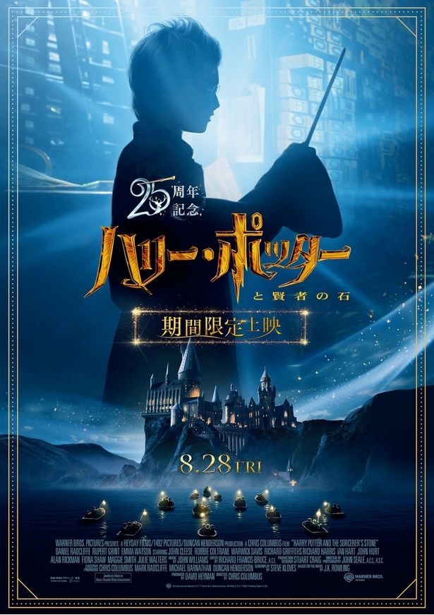 『ハリー・ポッターと賢者の石』公開25周年記念！8月より期間限定で再上映決定、本編終了後には貴重なメイキング映像を初公開