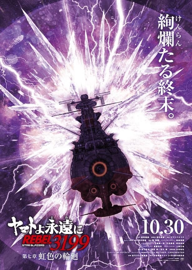 「宇宙戦艦ヤマト」リメイクシリーズ最新作『ヤマトよ永遠に REBEL3199 第七章 虹色の輪廻』10月公開決定!ティザービジュアル&ムビチケ情報も