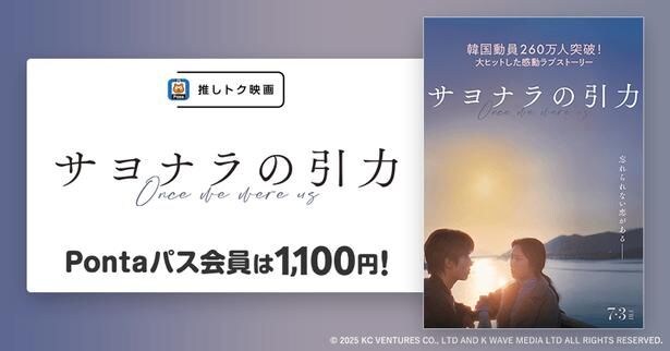 Pontaパス会員なら『サヨナラの引力』がいつでも1100円で鑑賞できる!