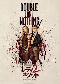 『レディ・オア・ノット２』スペシャルポスター4種解禁！ムビチケ前売券の特典は“究極のかくれんぼ”ステッカーに決定
