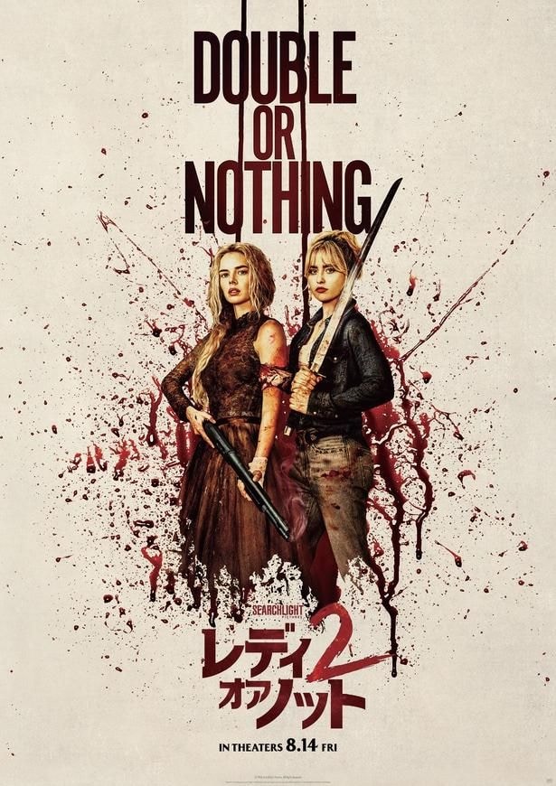 『レディ・オア・ノット2』スペシャルポスター4種解禁!ムビチケ前売券の特典は“究極のかくれんぼ”ステッカーに決定