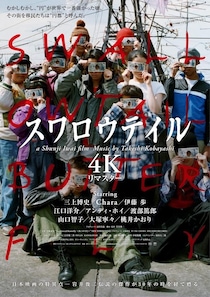 岩井俊二監督完全監修！『スワロウテイル 4Kリマスター』が9月4日より公開決定