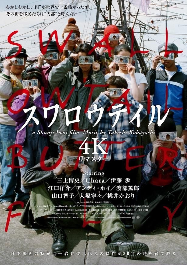 岩井俊二監督完全監修!『スワロウテイル 4Kリマスター』が9月4日より公開決定