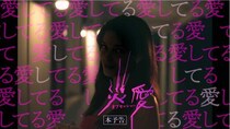 恋愛成就は地獄の入口!?『オブセッション 災愛』愛する彼女の豹変ぶりを捉えた本予告編が解禁