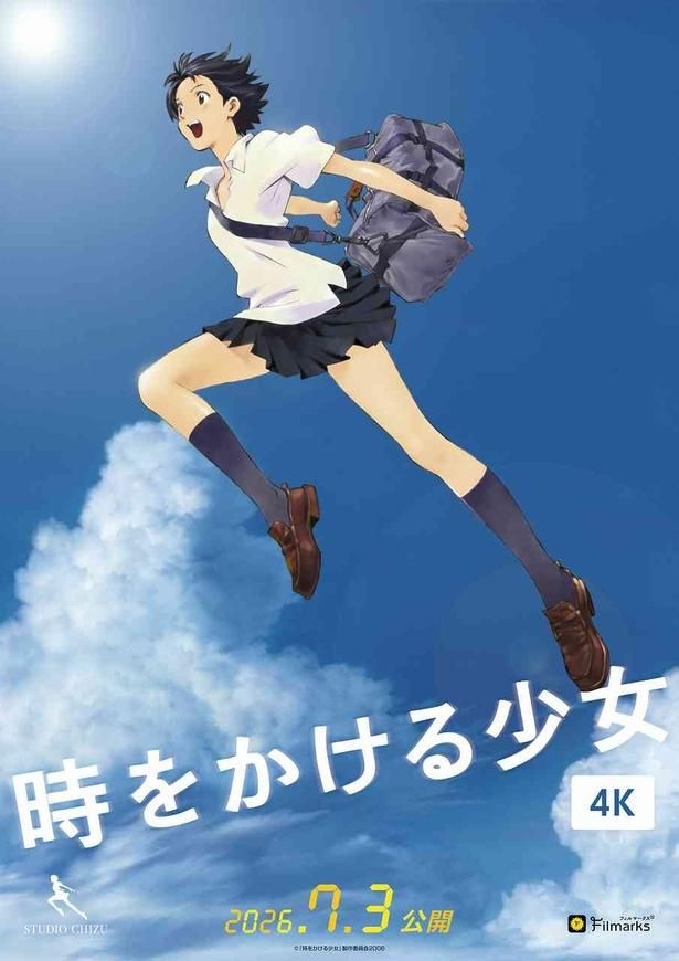 細田守監督の大ヒット作『「時をかける少女」4K』