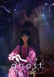 夏目真悟×マッドハウスが贈るオリジナル長編劇場アニメ『ghost／夜の果て』2027年2月に公開！羊文学の主題歌を収めた超特報