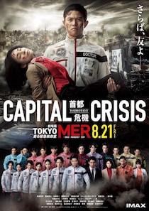 赤塚都知事に命の危機が迫る…！『TOKYO MER ～走る緊急救命室～ CAPITAL CRISIS』全シリーズのMERメンバー集結の本ポスター＆最新予告映像が解禁