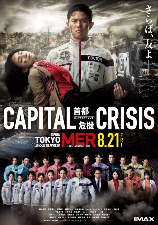 赤塚都知事に命の危機が迫る…!『TOKYO MER ~走る緊急救命室~ CAPITAL CRISIS』全シリーズのMERメンバー集結の本ポスター&最新予告映像が解禁