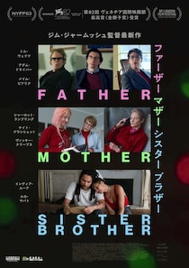 ジム・ジャームッシュ監督最新作『ファーザー マザー シスター ブラザー』11月20日公開決定！久しぶりに顔を合わせる3組の家族の一時を描く