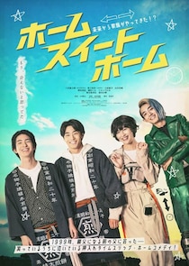 『ホーム スイート ホーム』主題歌はWATWINGの「My Sweet Place」に決定！家族4世代勢揃いの本ポスター、本予告も