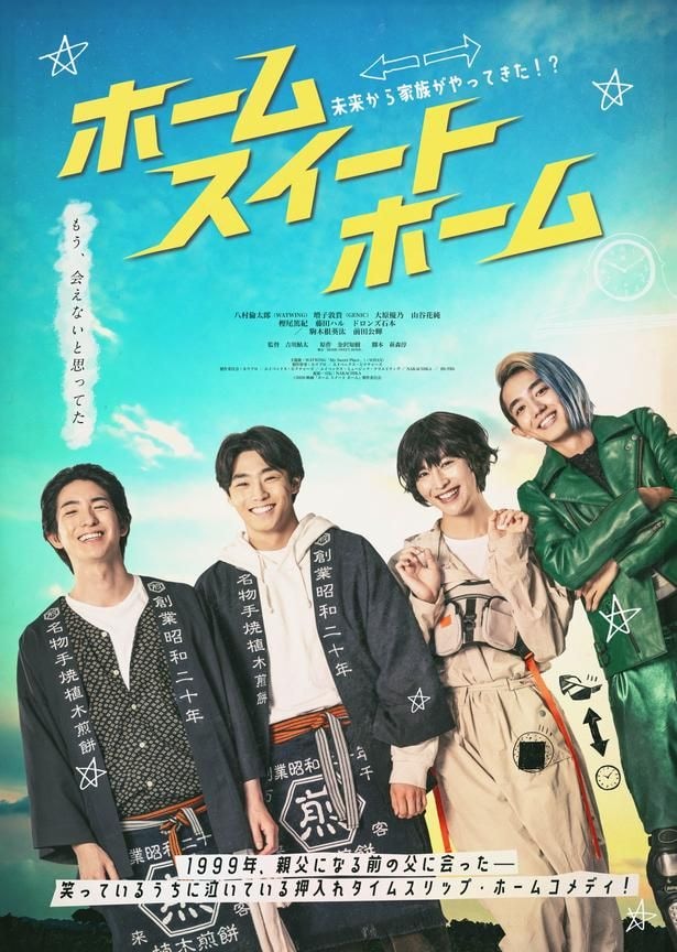 『ホーム スイート ホーム』主題歌はWATWINGの「My Sweet Place」に決定！家族4世代勢揃いの本ポスター、本予告も