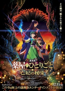 『劇場版 薬屋のひとりごと 亡妃の秘宝』12月公開決定！新たなミステリーの幕が上がるティザービジュアル＆予告映像