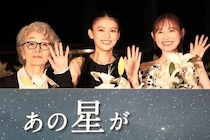 『あの星が降る丘で、君とまた出会いたい。』福原遥、倍賞千恵子との共演に感激「一生の宝物」