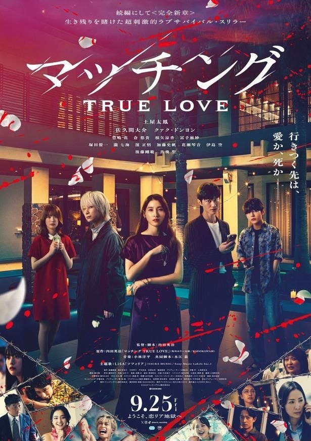 映画『マッチング TRUE LOVE』公開日は9月25日に!主題歌がLiSA書き下ろし楽曲「ソフィリア」に決定