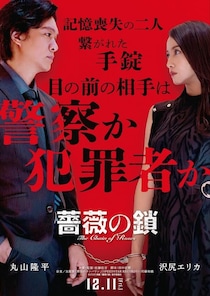 丸山隆平＆沢尻エリカがW主演！手錠で繋がれた男女の“疑心暗鬼”サスペンス『薔薇の鎖』12月公開決定