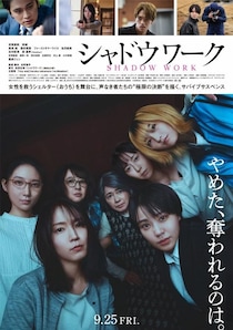 “極限の決断”を描くサバイブサスペンス！吉岡里帆＆奈緒W主演映画『シャドウワーク』予告映像、本ポスタービジュアル
