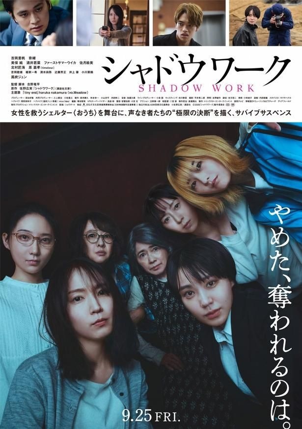 “極限の決断”を描くサバイブサスペンス!吉岡里帆&奈緒W主演映画『シャドウワーク』予告映像、本ポスタービジュアル