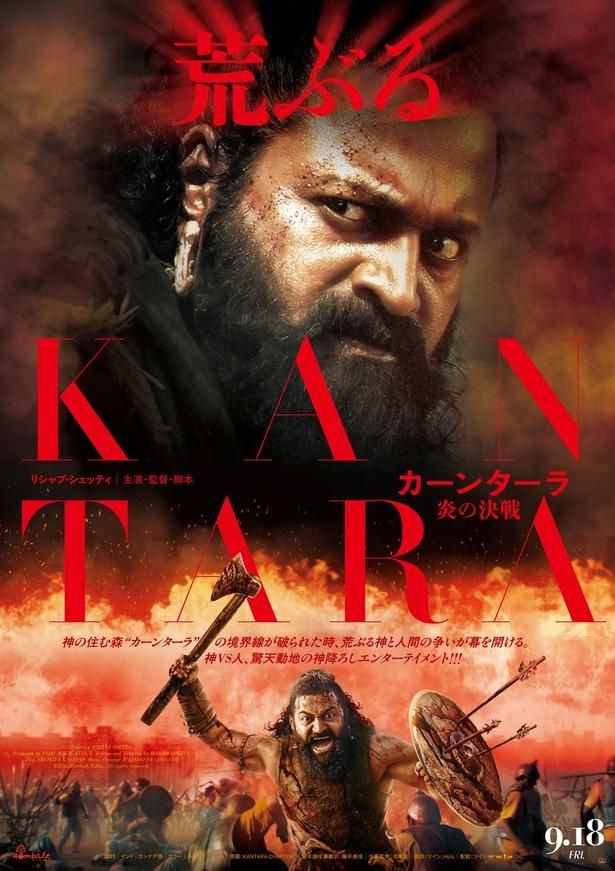 インドの神秘に迫る続編『カーンターラ 炎の決戦』9月公開!日本版ビジュアル&予告編解禁