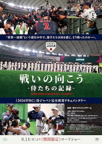 ドキュメンタリー『戦いの向こう 侍たちの記録 2026 WORLD BASEBALL CLASSIC™』8月から期間限定で劇場公開決定