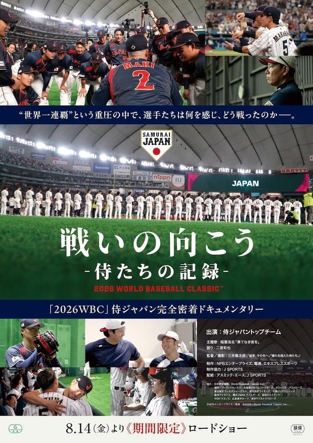 ドキュメンタリー『戦いの向こう 侍たちの記録 2026 WORLD BASEBALL CLASSIC™』8月から期間限定で劇場公開決定