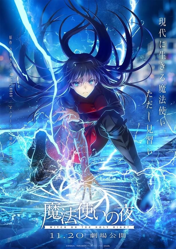 TYPE-MOON×ufotableが贈る劇場アニメーション最新作『魔法使いの夜』公開日は11月20日に決定!