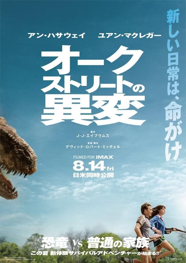 『オークストリートの異変』日本オリジナルの新予告映像解禁！恐竜から必死に逃げるアン・ハサウェイとユアン・マクレガーの姿を捉えた日本版本ポスターも