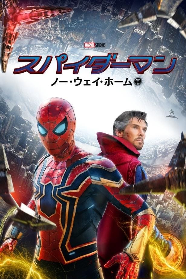 『スパイダーマン：ノー・ウェイ・ホーム』デジタル配信中