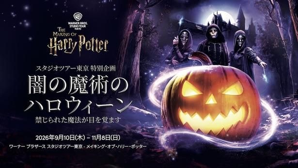 9月10日(木)~11月8日(日)にかけて開催される「闇の魔術のハロウィーン」