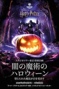 スタジオツアー東京をデスイーターが占拠！初のハロウィーンイベント「闇の魔術のハロウィーン」が開催